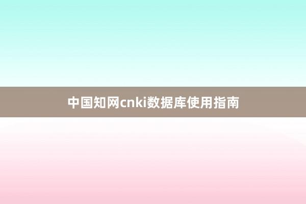 中国知网cnki数据库使用指南