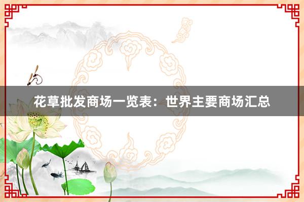 花草批发商场一览表：世界主要商场汇总