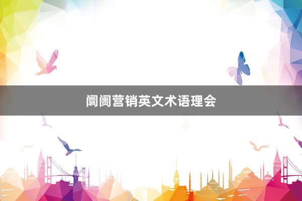 阛阓营销英文术语理会