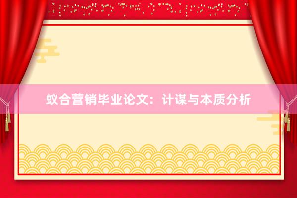 蚁合营销毕业论文：计谋与本质分析